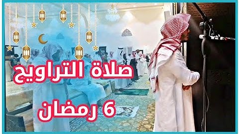 تلاوة صلاة التراويح 6 رمضان 1443 بصوت القارئ عمر الضماري
