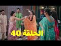 بريانكا تسـكب الماء على وجه أمروتا أمام الجميع الحلقة 40 مسلسل النصيب الجزء الثالث 