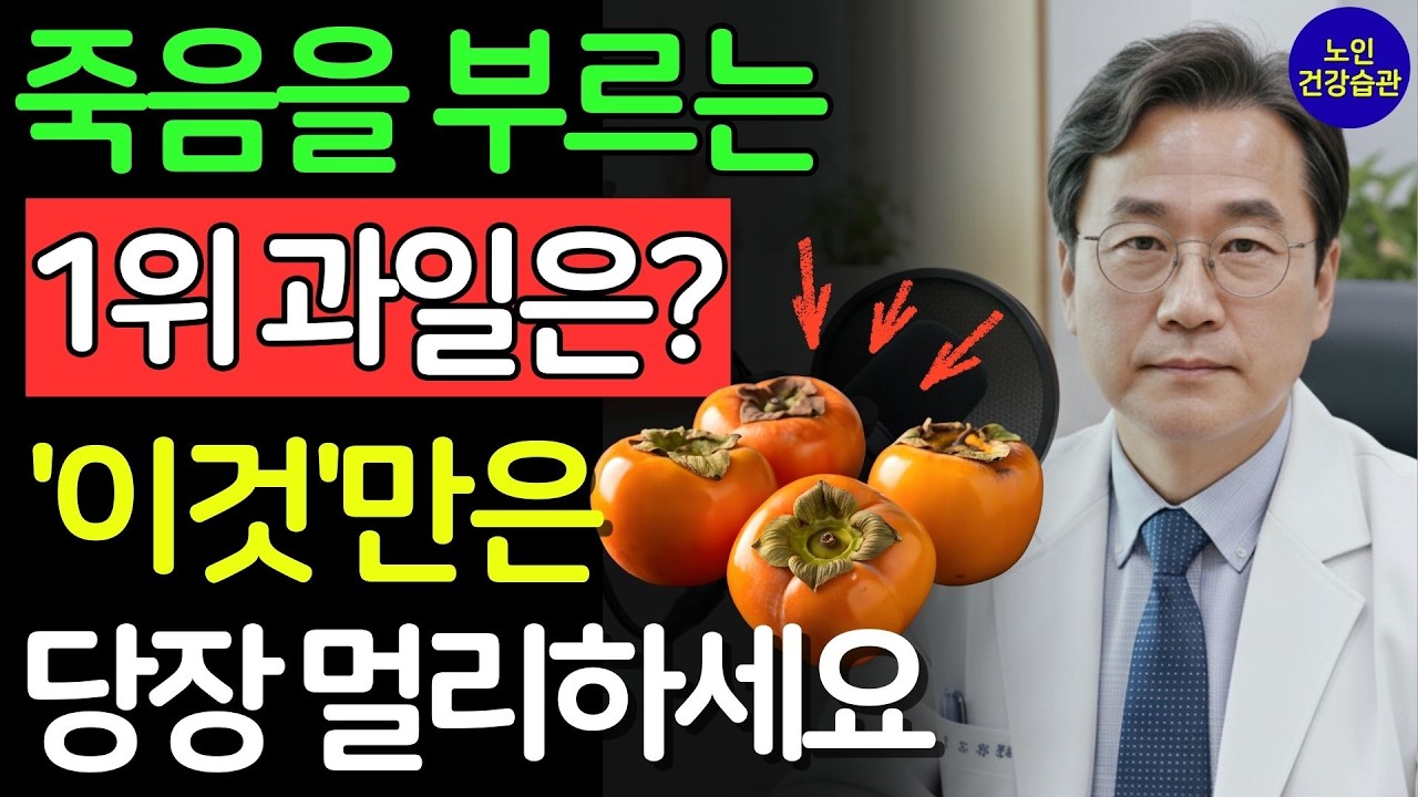 콩팥을 무너뜨리는 ‘이 과일’, 계속 드시면 콩팥이 먼저 늙습니다! 신장 파괴 과일 3가지 vs 기적의 과일 3가지 | 신장건강 | 시니어건강 | 노인건강습관 | 건강정보