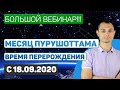 С 18.09 Месяц ПЕРЕРОЖДЕНИЯ Пурушоттама. Вебинар №1.