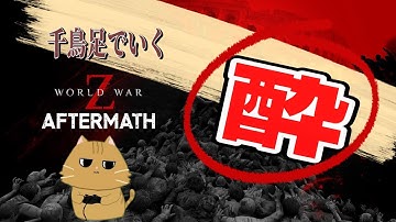 【WWZ】酔っぱらっても楽しくできるゲームは、コレなんよ