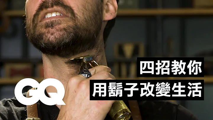 在家學好刮鬍技巧！刮對角度讓你看起來更帥 How to Shape Up Your Beard (4 Step Tutorial)｜科普長知識｜GQ Taiwan  #好家在我在家 - 天天要聞