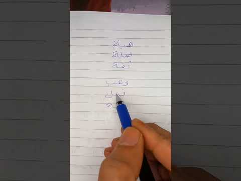 وزن الكلمات هبة صفة ثقة عظة