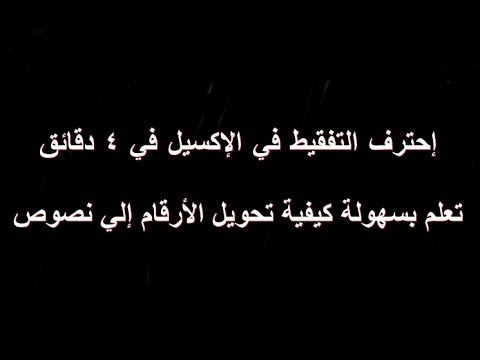 إحترف تفقيط فواتير المبيعات بالإكسيل تحويل الأرقام إلي نصوص