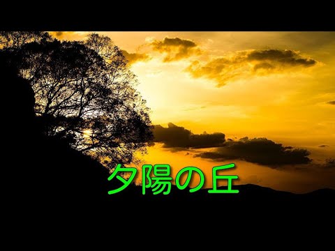 夕陽の丘 (昭和38年) / クラシックギター多重録音