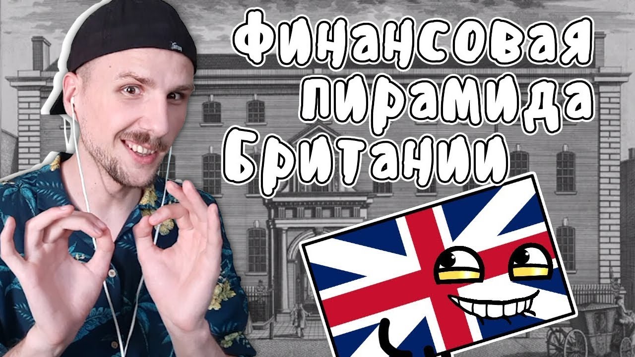Юни смотрит Компания Южных Морей - МУДРЕНЫЧ (финансовая пирамида ...
