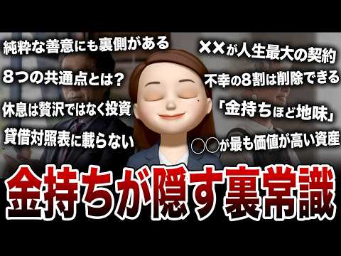 [Things not said in public] The secret practices of the wealthy! 30 insider tips revealed through...