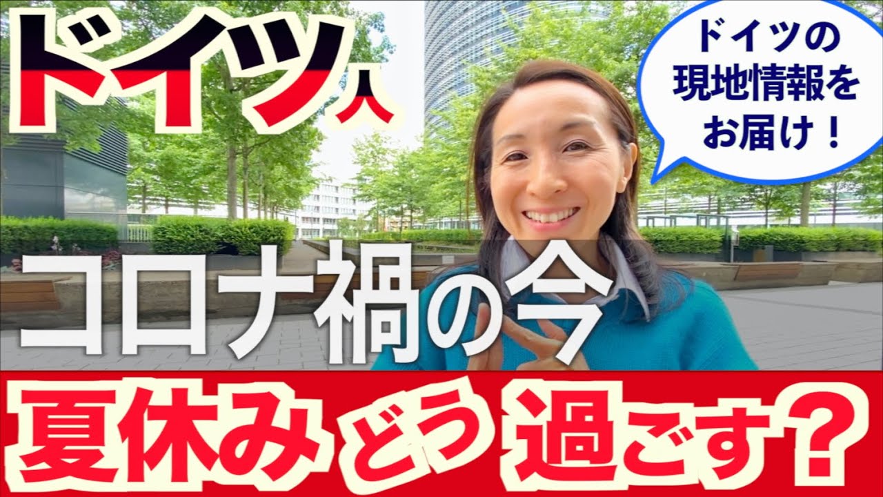 ドイツ 今の様子 ドイツも夏休み コロナ禍の皆さんの過ごし方についてご紹介 日独の規制緩和はいつ Youtube