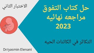 حل كتاب التفوق مراجعه نهائيه/التكاثر فى الكائنات الحيه/الاختبار الثانى/أحياء2023