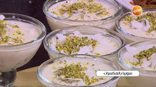 سوبيا بالمكسرات | الشيف شربيني - YouTube