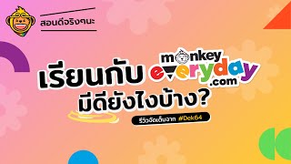 เรยนกบ Monkey Everyday มดยงไงบาง ? รววจดเตมจาก