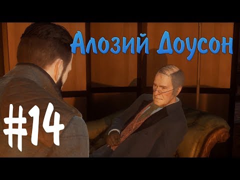 ОБРАТИТЬ НЕ ОБРАТИТЬ. АЛОЗИЙ ДОУСОН - VAMPYR #14