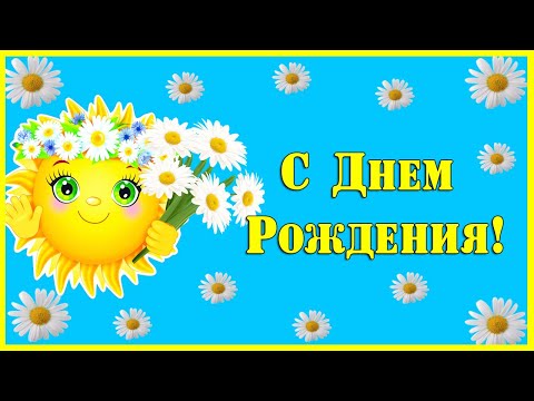 С Днем Рождения мужчине. Солнечное поздравление с улыбкой