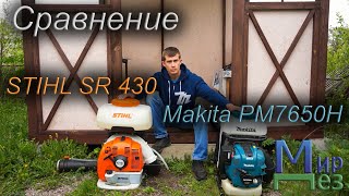 Сравнение Штиль и Макита (STIHL SR450 и Makita PM7650H) распылители, опрыскиватели