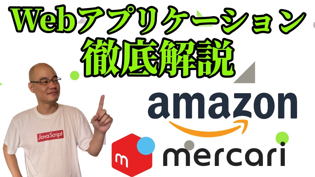 【初心者必見】Webアプリケーションの仕組みを徹底解説