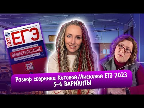 Разбор Сборника Котовой Лисковой 30 Вариантов Егэ 2023 Обществознание | 5 И 6 Варианты.