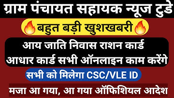 आय जाति निवास, मिलने वाला हैं CSC VLE ID, मज़ा आ गया, Panchayat sahayak today news, up deo Bharti