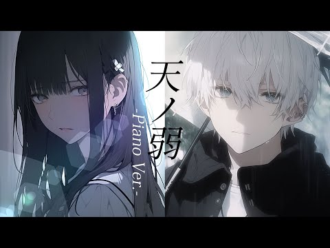 天ノ弱 Piano Ver Covered By Synthesizer V Yuma