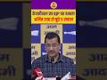 Ram Mandir Controversy: Kejriwal का Amit Shah पर बड़ा हमला, पूछे 5 सवाल | BJP vs AAP | Latest News