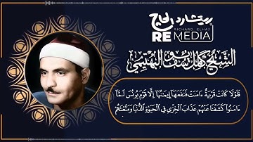 تلاوة نادرة جداً تعرض لاول مرة - كامل يوسف البهتمي - نـادرة مـن سـور يــونــس !! جودة عاليةᴴᴰ
