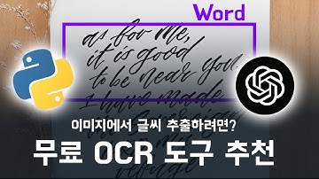🈲🤖 이미지에서 글씨 추출하려면? 무료 OCR 도구 추천 #ocr #python