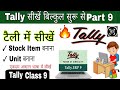 Tally Part -9 | Tally में स्टाक और यूनिट बनाना सीखें| Create Stock Item & Measure Units in Tally