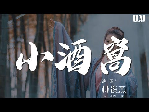 林俊杰 - 小酒窩『小酒窩長睫毛 迷人得無可救藥』【動態歌詞Lyrics】