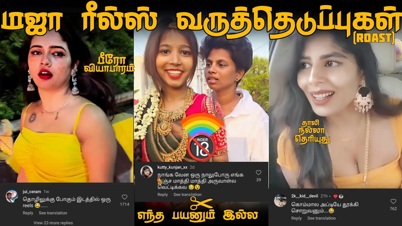 🔞மஜா ரீல்ஸ் (வானவில்) வருத்தெடுப்புகள் 🌈🤣 | FUNNY INSTAGRAM COMMENTS 🤣🔞