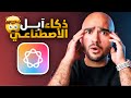   ما هو ذكاء آبل الأصطناعي وليه ثوري