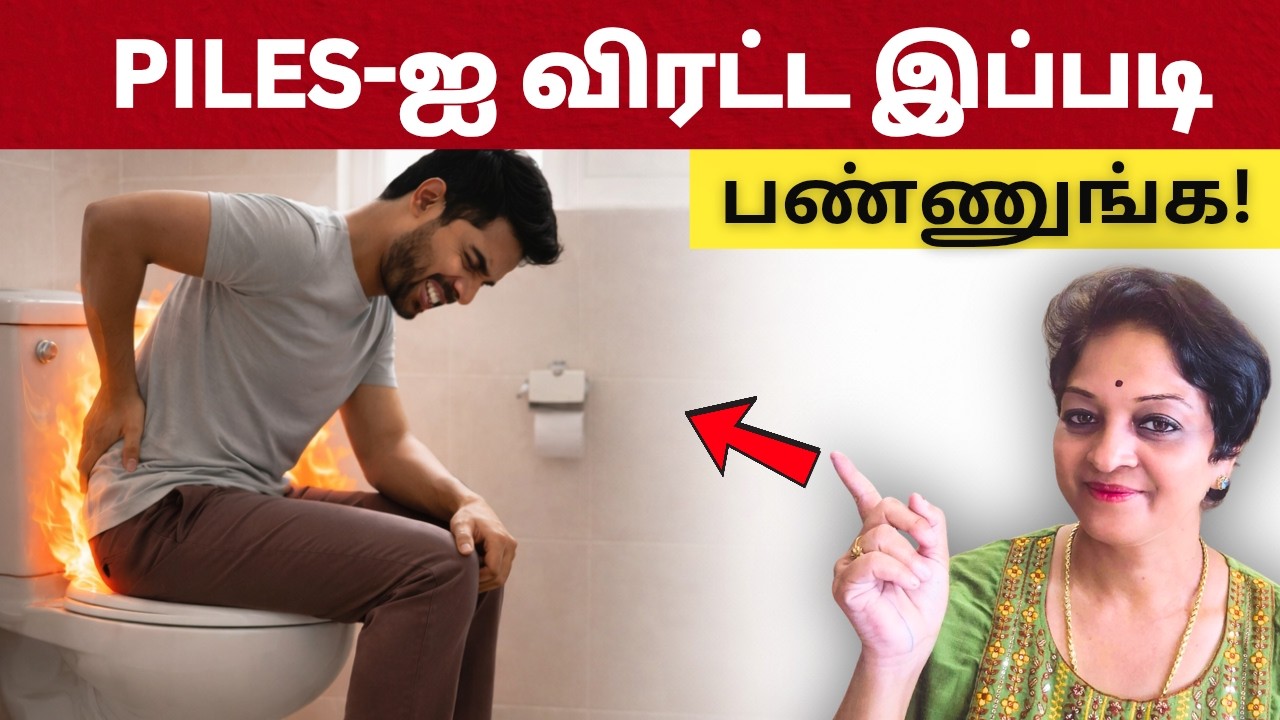 மூல நோயை நிரந்தரமாக ஒழிக்கயாரும் சொல்லாத வழி | Tamil Health Tips