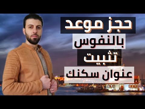 كيفية حجز موعد في النفوس وتثبيت عنوان سكنك من الهاتف تركيا معك حجز موعد نفوس
