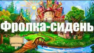 Фролка-сидень аудиосказка