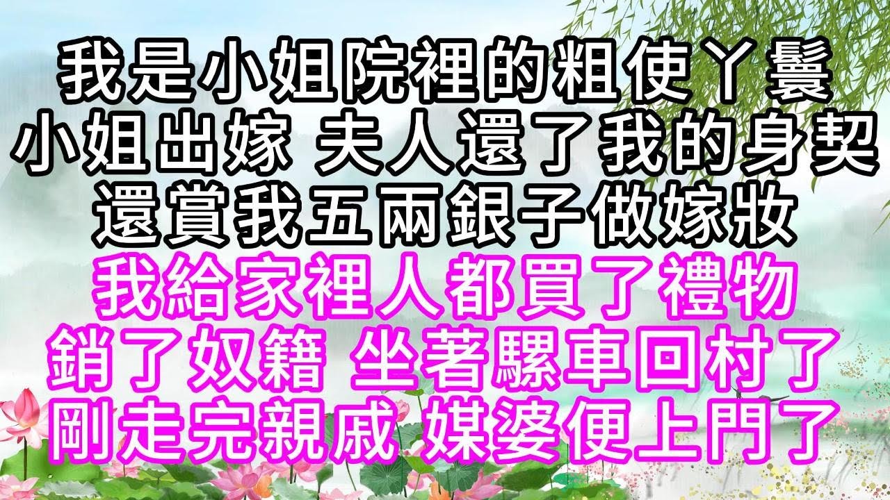 我是小姐院裡的粗使丫鬟，小姐出嫁，夫人還了我的身契，還賞我五兩銀子做嫁妝，我給家裡人都買了禮物，銷了奴籍，坐著騾車回村了，剛走完親戚，媒婆便上門了【幸福人生】#為人處世#生活經驗#情感故事