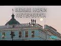 Белые ночи. Петербург не спит до утра