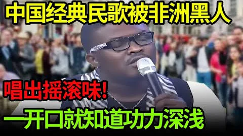 中国经典民歌被非洲黑人小伙唱出摇滚味!《乌苏里船歌》一开口就知道功力深浅【小明星】 - 天天要闻