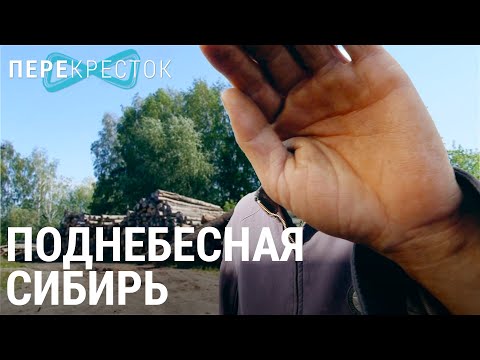 Поднебесная Сибирь. Китайская экспансия | ПЕРЕКРЁСТОК