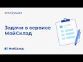 Контроль задач и совместная работа сотрудников