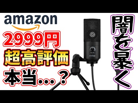 安くて高評価だと！？Amazonで2999円の中華製USBマイクを使ってみたらまさかの音の良さだったww 【FIFINE K669】