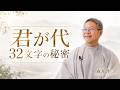 森井啓二｜32文字の聖典”君が代”の秘密 #森井啓二 #君が代