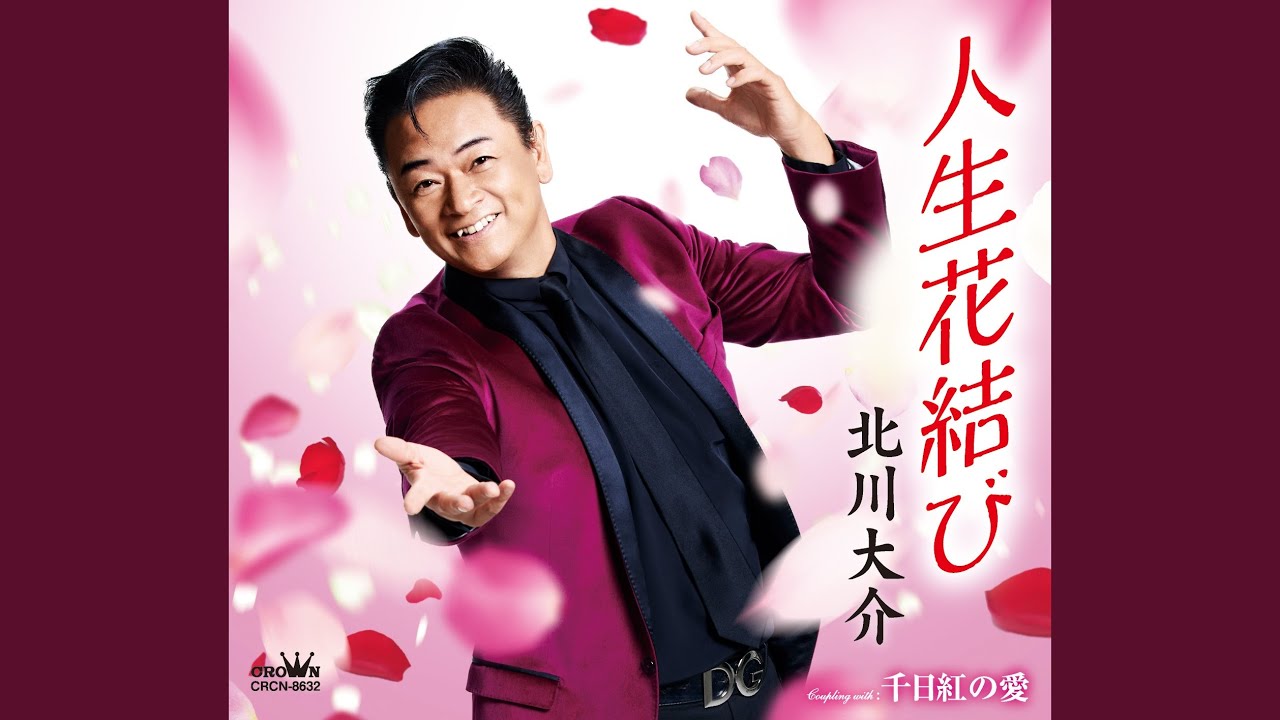 Assista a 千日紅の愛 no YouTube