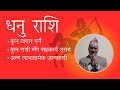 धनु राशिका मनिषहरुले के गर्ने के नगर्ने अत्यन्त लाभदायेक जानकारी  - Ojaraj Upadhyaya Lohani