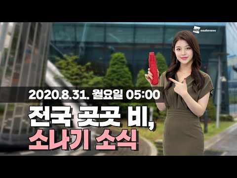 [웨더뉴스] 오늘의 날씨 (8월 31일 05시 기준)