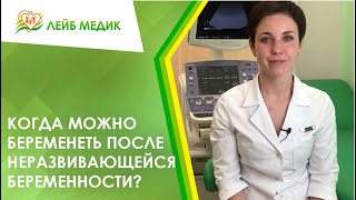 🧐  Когда можно беременеть после неразвивающейся беременности?