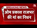 BREAKING NEWS: कैबिनेट मंत्री Om Prakash Rajbhar की मां का निधन | UP News | Aaj Tak News