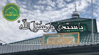 Download lagu YA SAYYIDI YA RASULALLAH (يَاسَيَّدِىْ يَارَسُوْلَ الله )