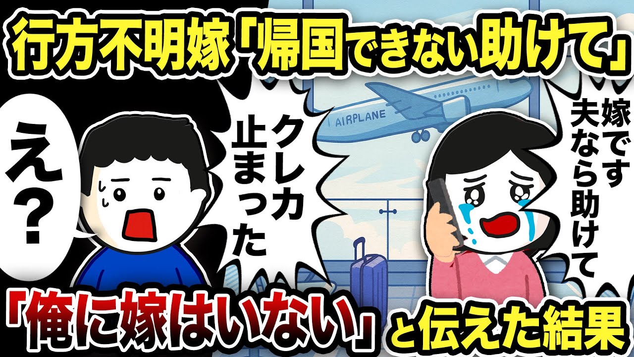 行方不明だった嫁から連絡「クレカ止まってて帰国できない！助けて！」俺「え？俺に嫁はいない」と伝えた結果…【2ch修羅場スレ】