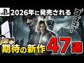 【要チェック必須】2026年に発売される超絶期待の新作PSソフト47選_後編【PS5/PS4、新作情報、おすすめゲーム情報、ゆっくり解説】