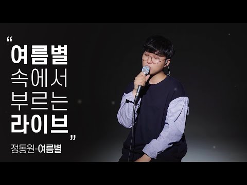 [LIVE] 정동원(Jung Dong Won) - 여름별(Summer Star)