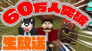 【生ぽこなかくら】もうすぐチャンネル登録者６０万人いくよーLIVE！