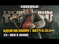 ПОСЛЕМАРАФОННЫЙ ТАРКОВ ! 22+ ЛВЛ ! ИДЕМ НА КАППУ ► ESCAPE FROM TARKOV